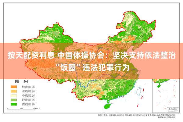 按天配资利息 中国体操协会：坚决支持依法整治“饭圈”违法犯罪行为