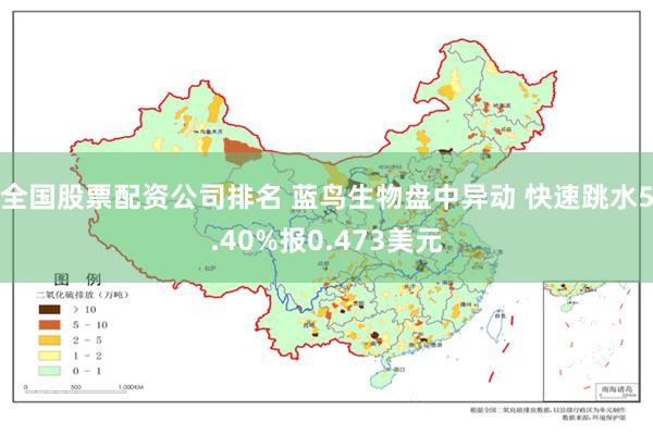 全国股票配资公司排名 蓝鸟生物盘中异动 快速跳水5.40%报0.473美元