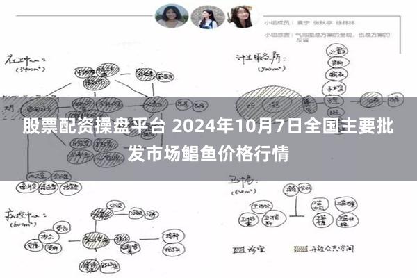 股票配资操盘平台 2024年10月7日全国主要批发市场鲳鱼价格行情