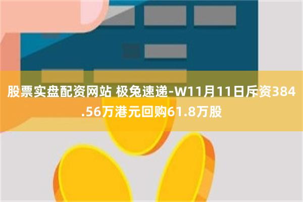 股票实盘配资网站 极兔速递-W11月11日斥资384.56万港元回购61.8万股