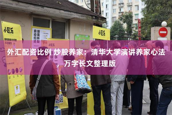 外汇配资比例 炒股养家：清华大学演讲养家心法，万字长文整理版