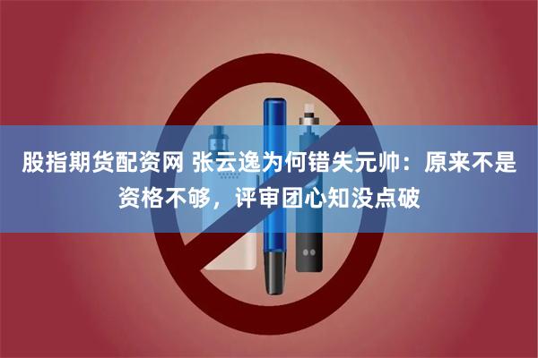 股指期货配资网 张云逸为何错失元帅：原来不是资格不够，评审团心知没点破